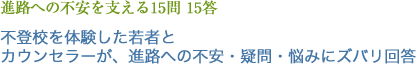 進路への不安を支える15問 15答 不登校を体験した若者とカウンセラーが、進路への不安・疑問・悩みにズバリ回答