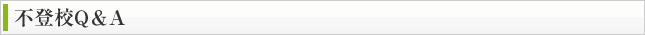 不登校Q&A