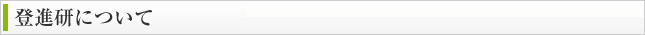 登進研について
