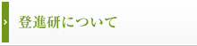 登進研について