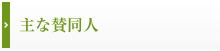 主な賛同人
