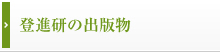 登進研の出版物