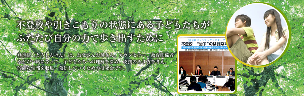 不登校や引きこもりの状態にある子どもたちが ふたたび自分の力で歩き出すために
