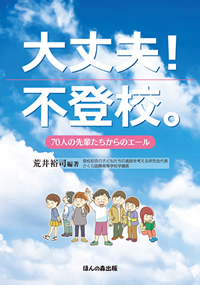 大丈夫!不登校。70人の先輩たちからのエール