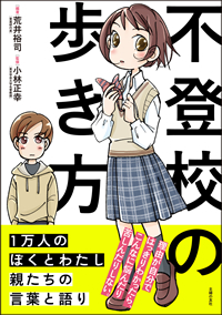 不登校の歩き方