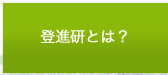 登進研(とうしんけん)とは?