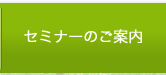 セミナーのご案内