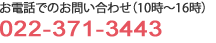 電話相談 (10時-16時)はこちらから 022-371-3443