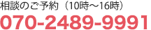 相談のご予約(10時~16時) 070-2489-9991