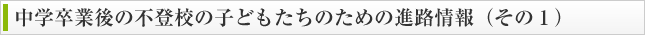 中学卒業後の進路情報(その1)