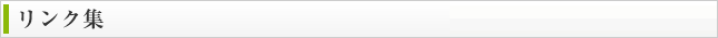 リンク集