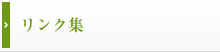 リンク集