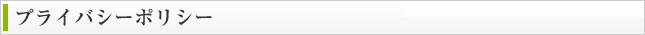 プライバシーポリシー
