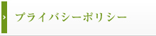 プライバシーポリシー