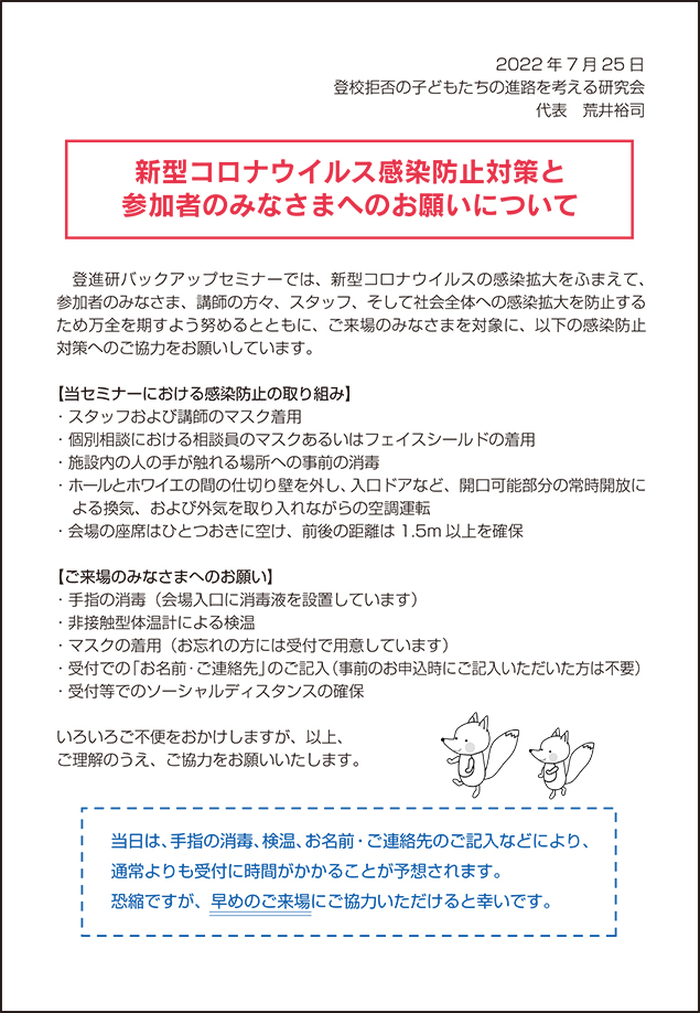 新型コロナウィルス感染防止対策について