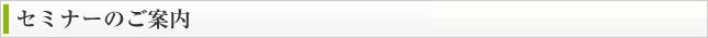 セミナーのご案内