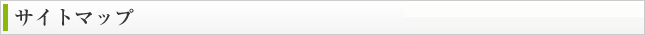 サイトマップ
